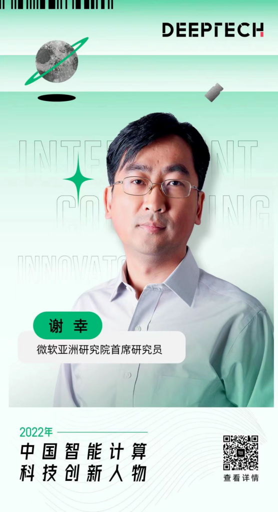 DeepTech 2022 年“中国智能计算科技创新人物”入选者谢幸(来源:DeepTech)