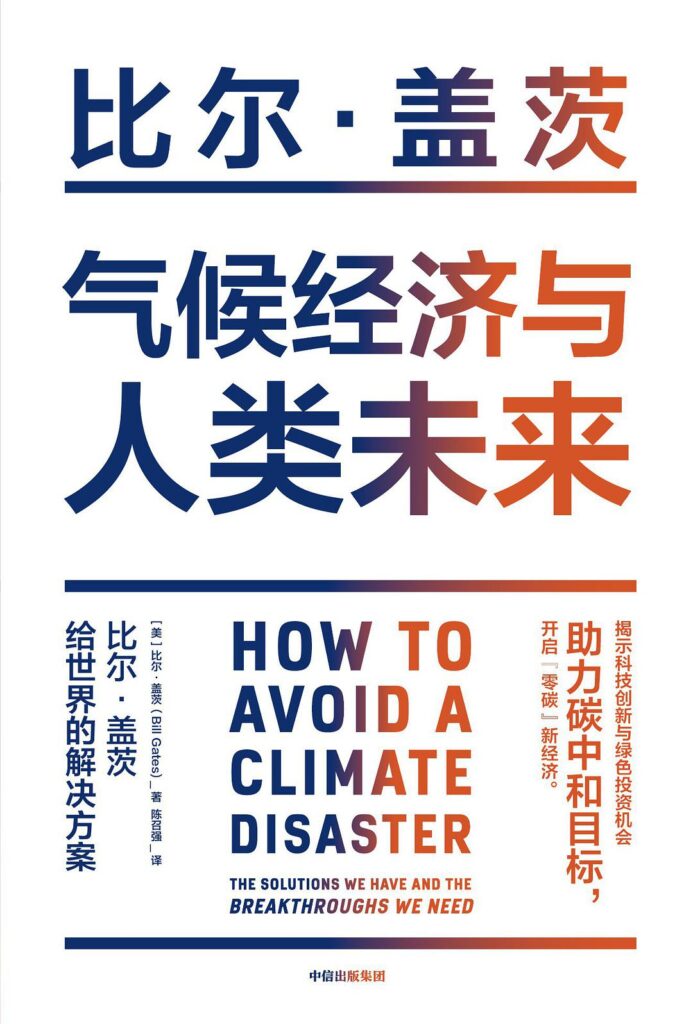 《气候经济与人类未来》