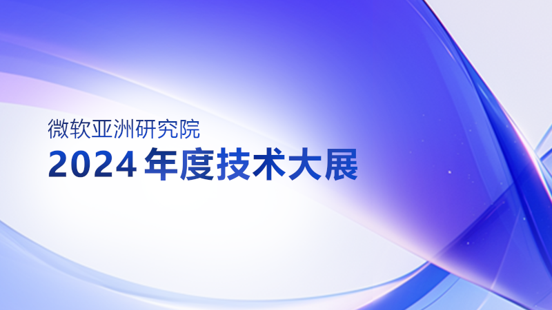 2024技术大展
